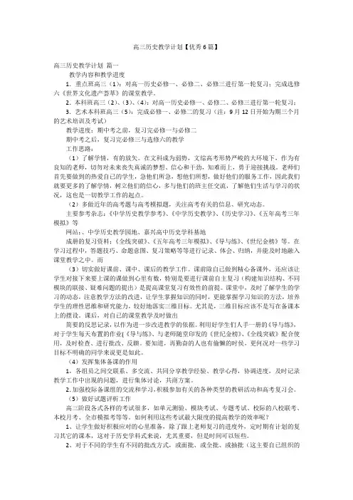 高三历史教学计划【优秀6篇】