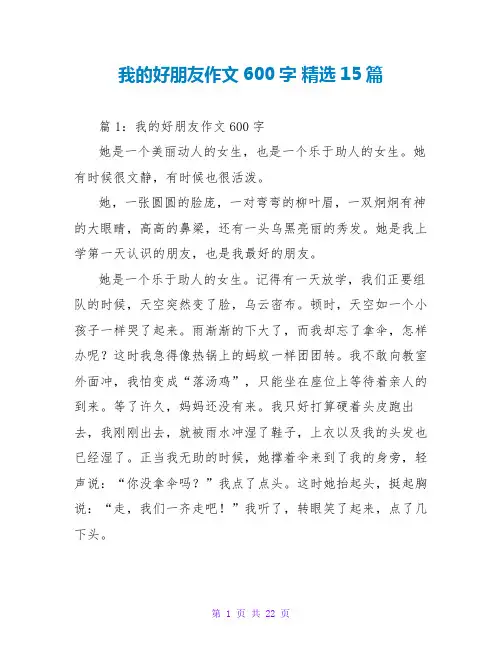 我的好朋友作文600字 精选15篇