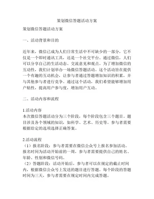 策划微信答题活动方案