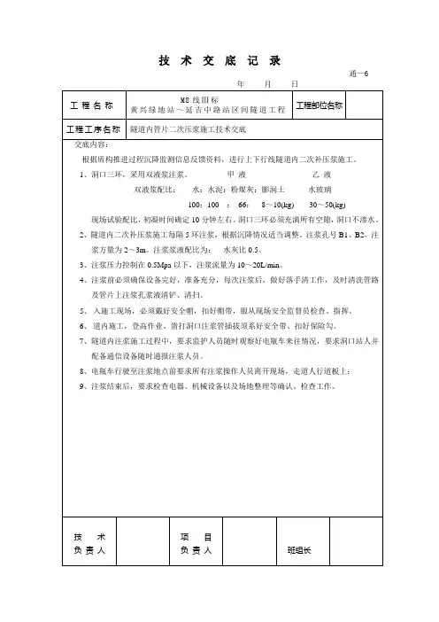 06 隧道内管片二次压浆施工技术交底