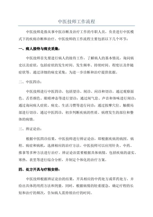 中医技师工作流程