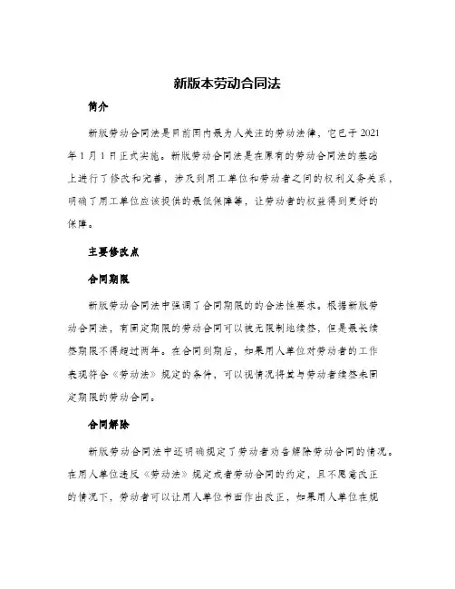 2024年新版本劳动合同法