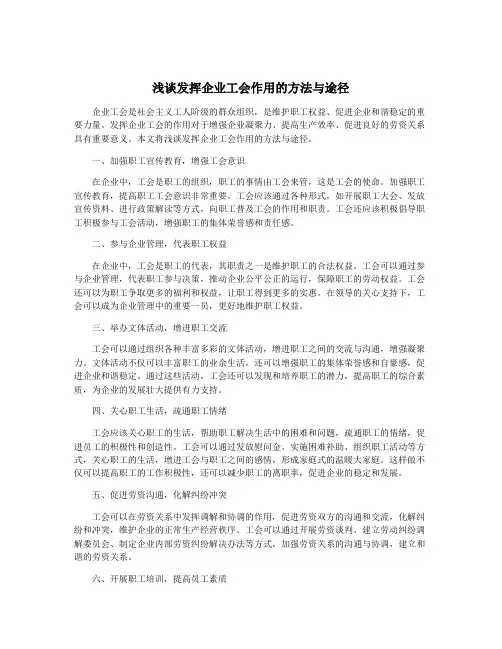 浅谈发挥企业工会作用的方法与途径