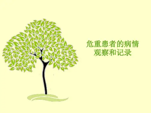 危重患者的病情观察和记录