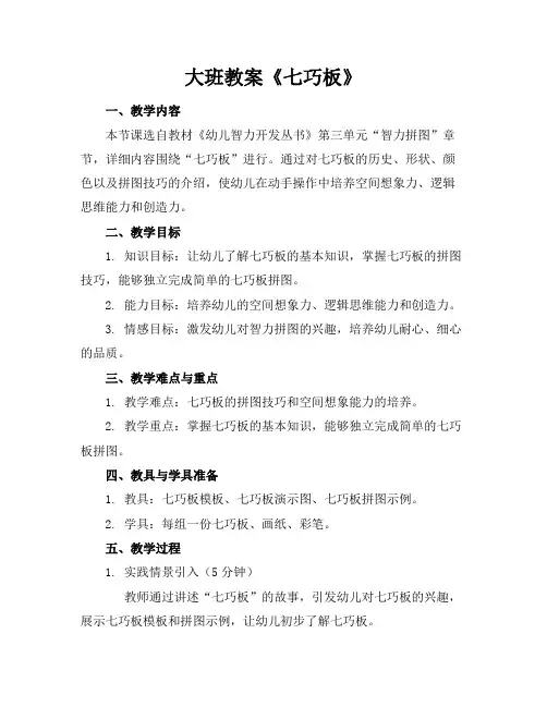 大班教案《七巧板》