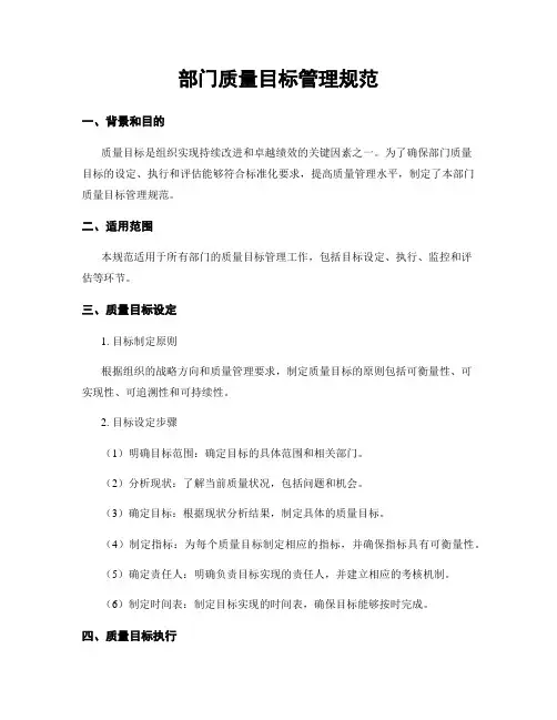 部门质量目标管理规范