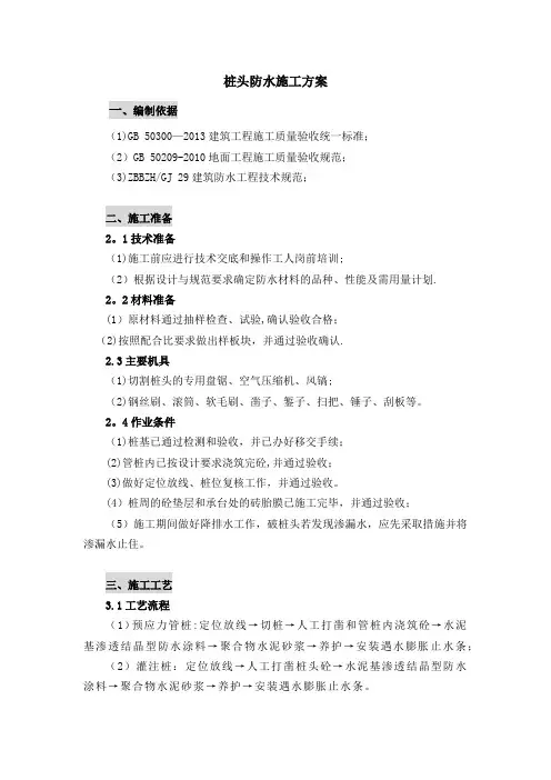 桩头防水施工方案(水泥基渗透结晶+聚合物水泥砂浆)