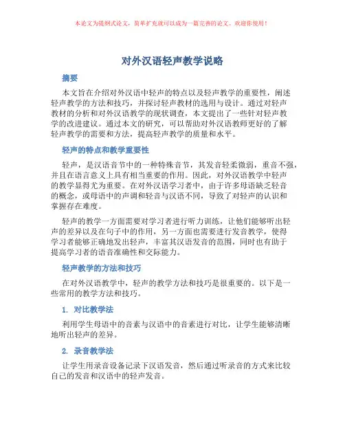 对外汉语轻声教学说略