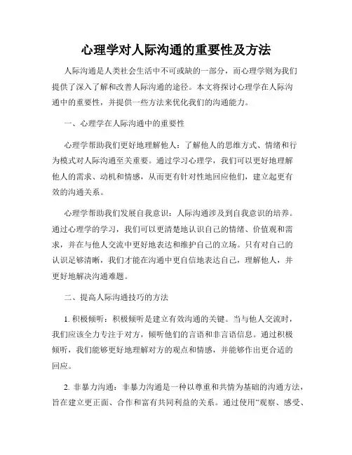 心理学对人际沟通的重要性及方法