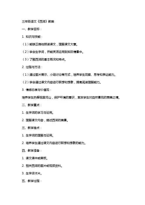 三年级语文西湖教案