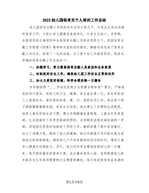 2023幼儿园保育员个人培训工作总结(4篇)