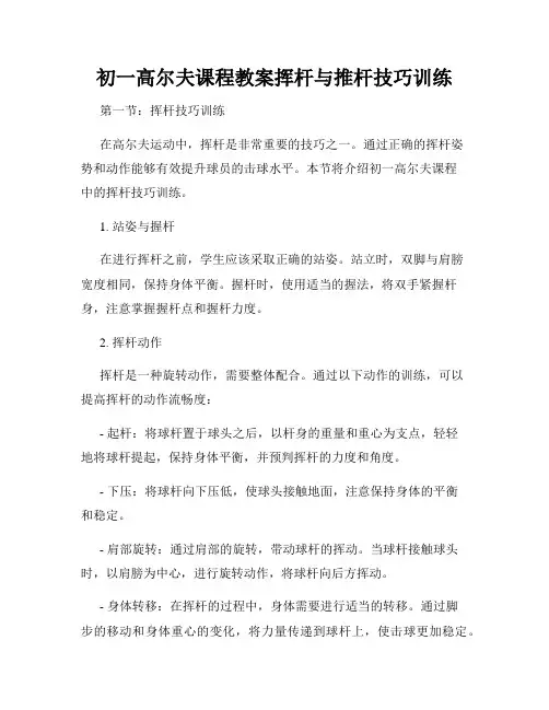 初一高尔夫课程教案挥杆与推杆技巧训练