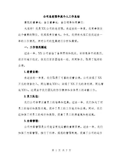 公司总经理年度个人工作总结（3篇）