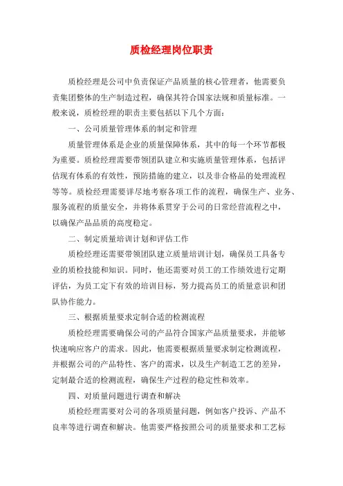 质检经理岗位职责