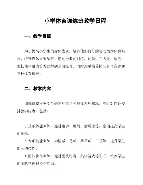 小学体育训练班教学日程