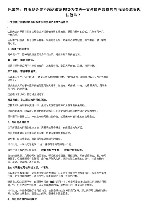 巴菲特：自由现金流折现估值法PEG估值法一文读懂巴菲特的自由现金流折现估值法P...