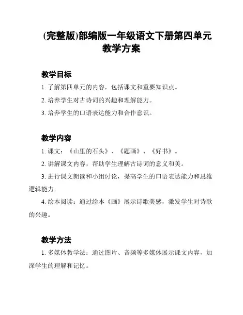(完整版)部编版一年级语文下册第四单元教学方案