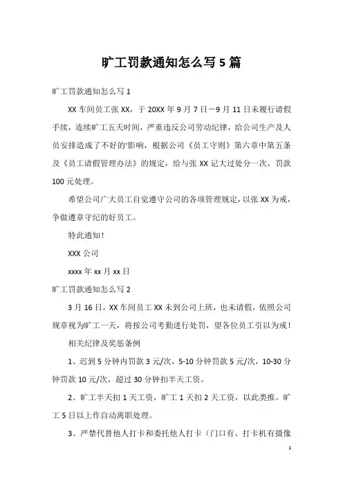 旷工罚款通知怎么写5篇