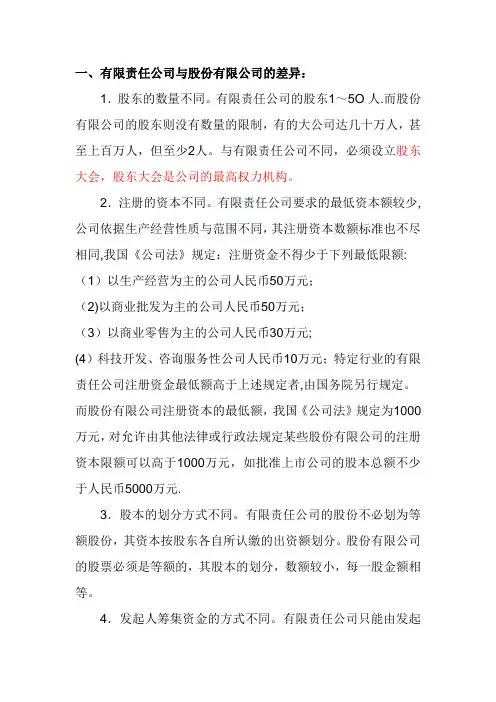 有限责任公司与股份有限公司区别、利弊