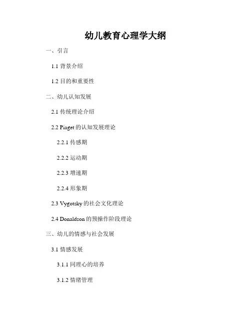 幼儿教育心理学大纲