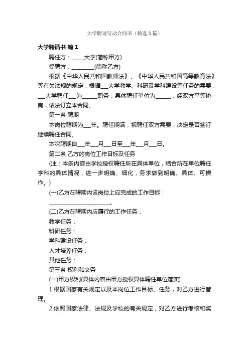 大学聘请劳动合同书（精选3篇）