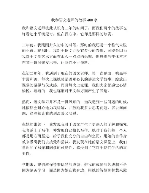 我和语文老师的故事400字