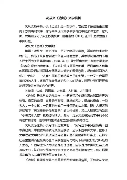 沈从文《边城》文学赏析