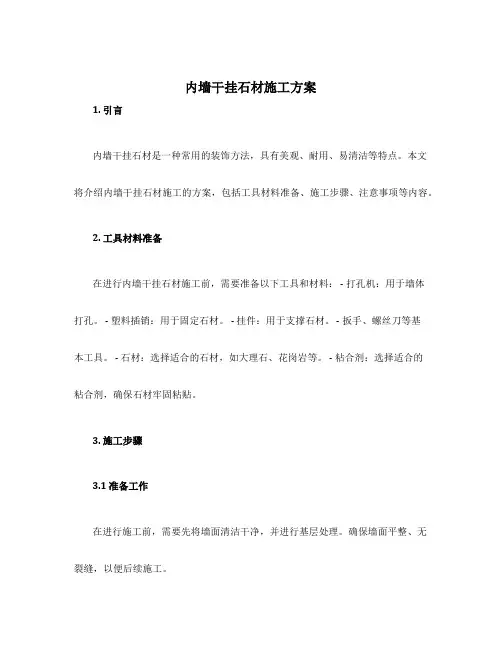 内墙干挂石材施工方案