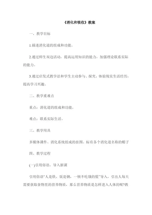 2020人教版七年级生物下册  4.2.2 消化和吸收(教学设计)