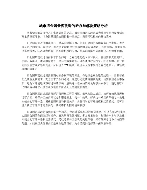 城市旧公园景观改造的难点与解决策略分析