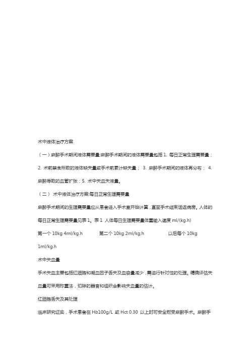 术中液体治疗方案