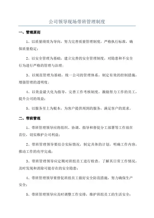 公司领导现场带班管理制度