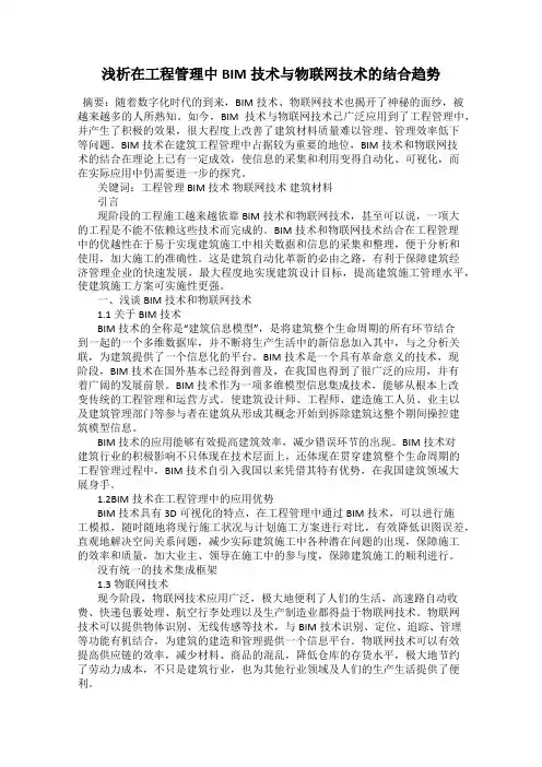 浅析在工程管理中BIM技术与物联网技术的结合趋势