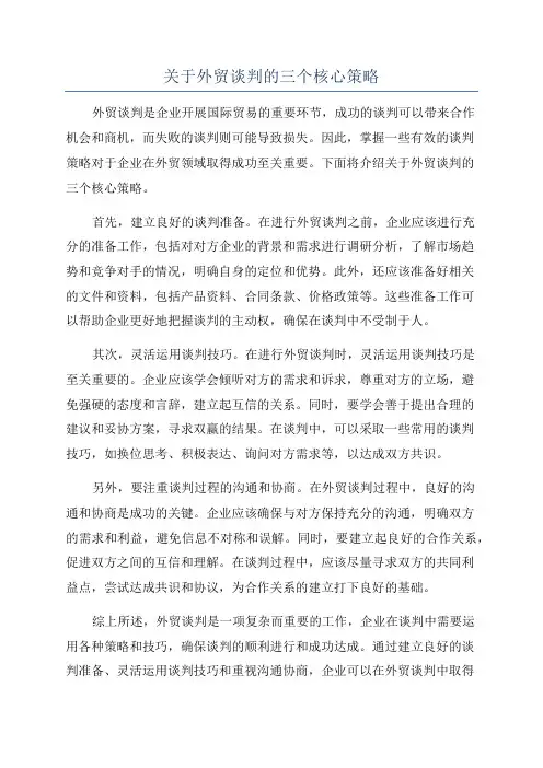 关于外贸谈判的三个核心策略