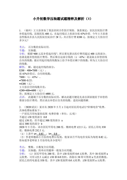 小升初数学压轴题试题精粹及解析(3)