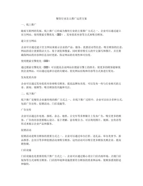 餐饮行业怎么推广运营方案