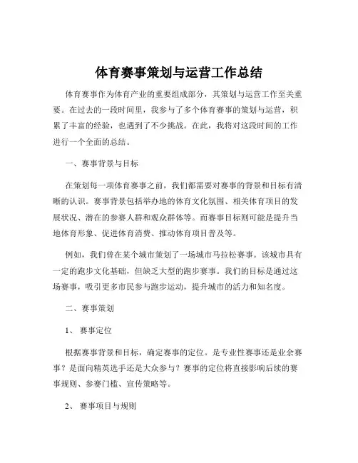 体育赛事策划与运营工作总结