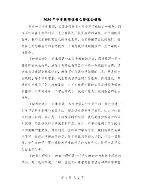 2024年中学教师读书心得体会模版(3篇)