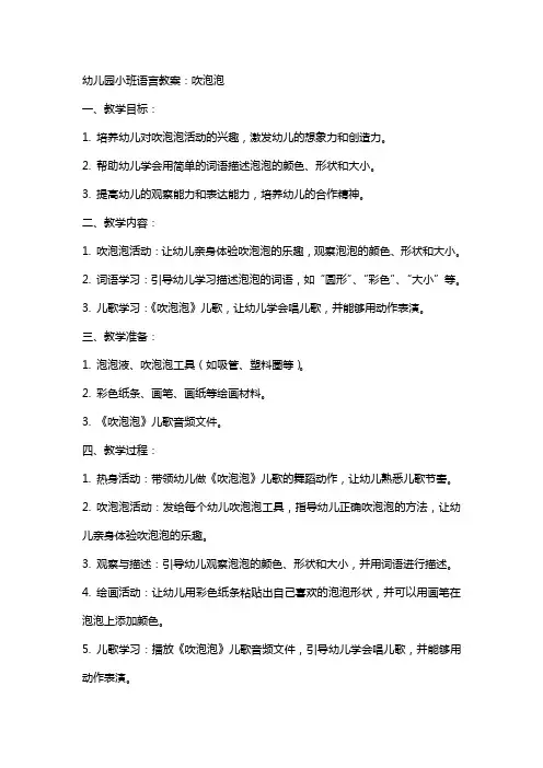 幼儿园小班语言教案：吹泡泡