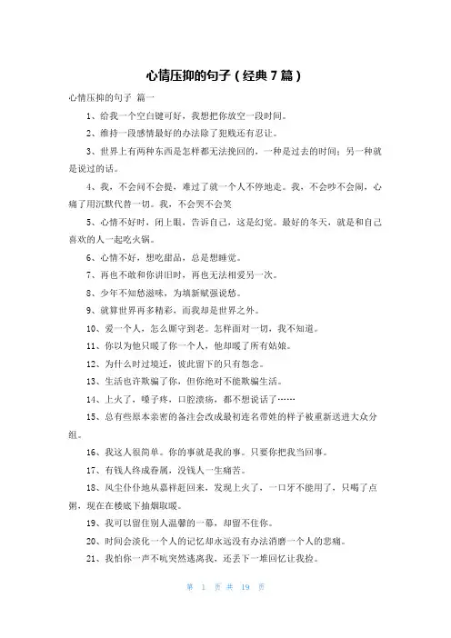 心情压抑的句子(经典7篇)