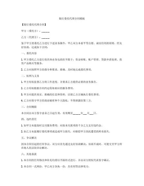 银行委托代理合同模板