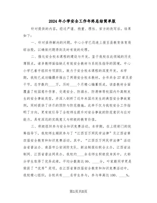 2024年小学安全工作年终总结简单版（3篇）