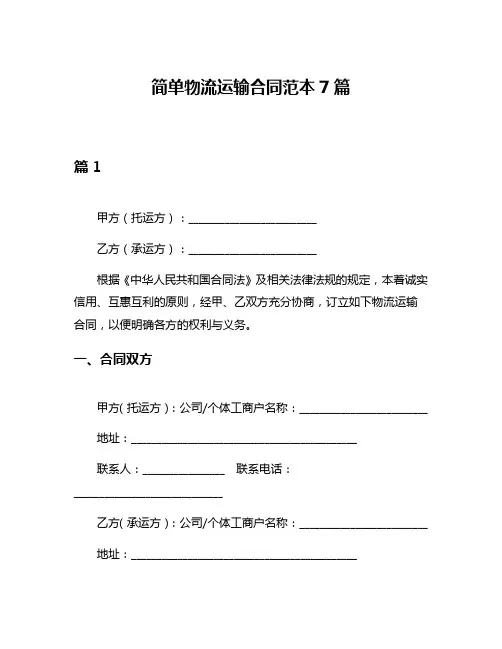 简单物流运输合同范本7篇