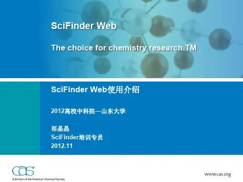 SciFinder Web2012高校中科院初级培训(山东大学)