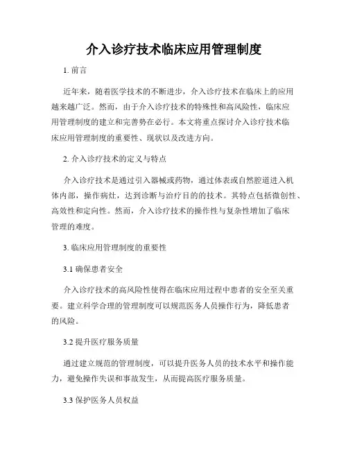 介入诊疗技术临床应用管理制度