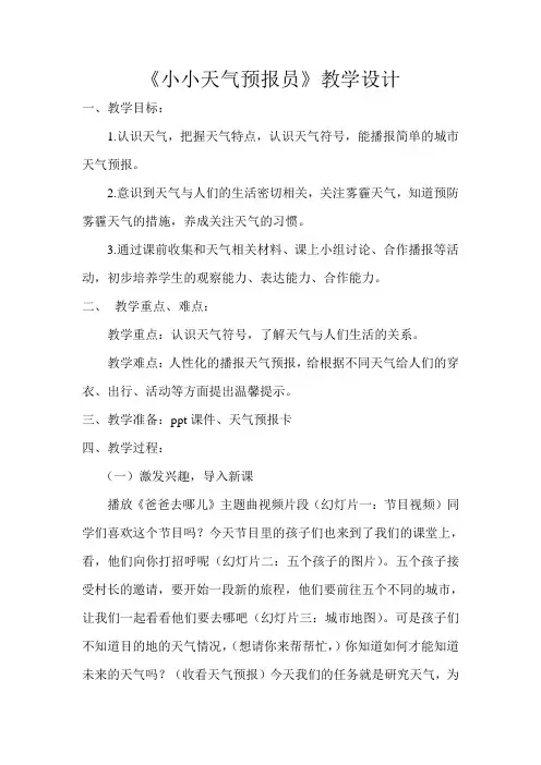 小学综合实践活动《小小天气预报员》教学设计