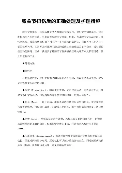 膝关节扭伤后的正确处理及护理措施