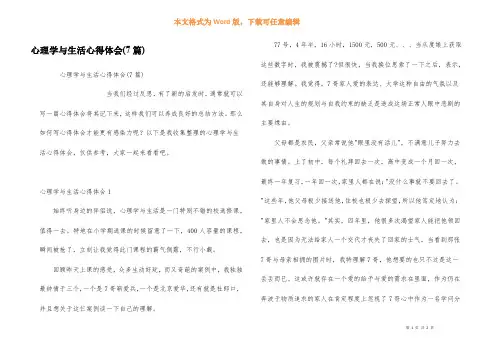 心理学与生活心得体会(7篇)