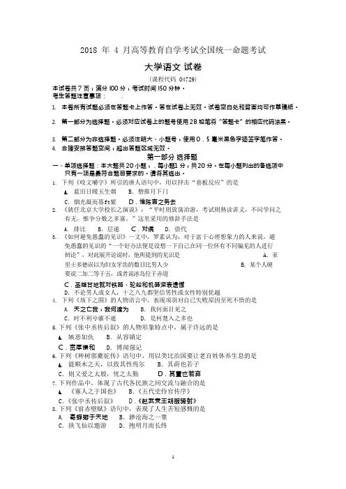 (完整版)2018年10月自考04729大学语文试卷及答案解释,推荐文档