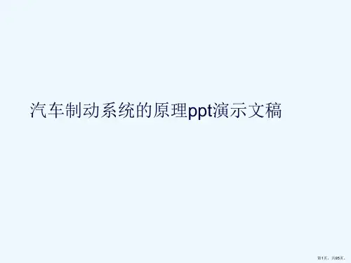 汽车制动系统的原理ppt演示文稿